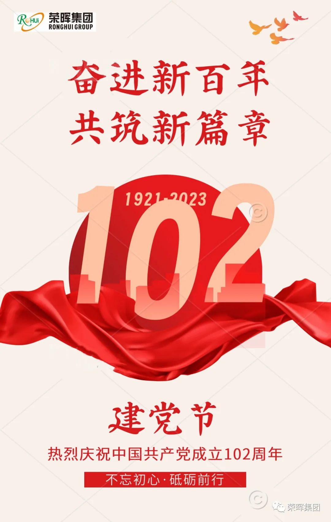 榮暉：熱烈慶祝中國共產黨成立102周年